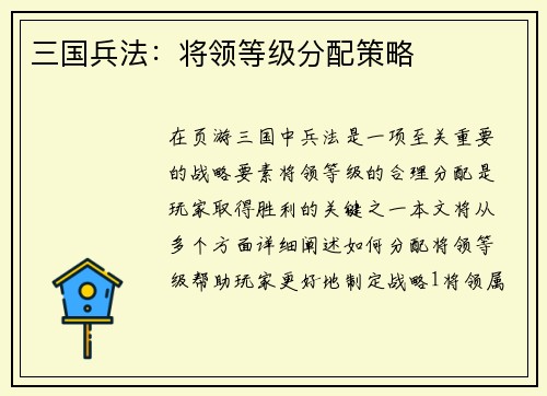 三国兵法：将领等级分配策略