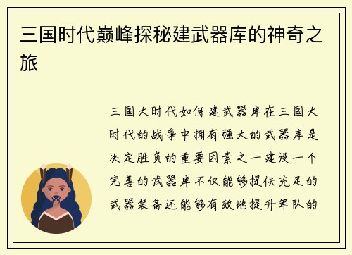 三国时代巅峰探秘建武器库的神奇之旅
