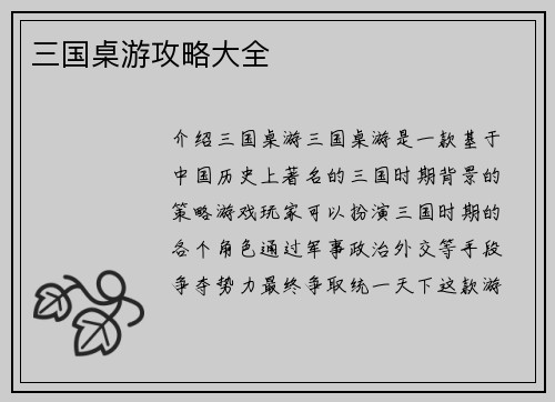 三国桌游攻略大全