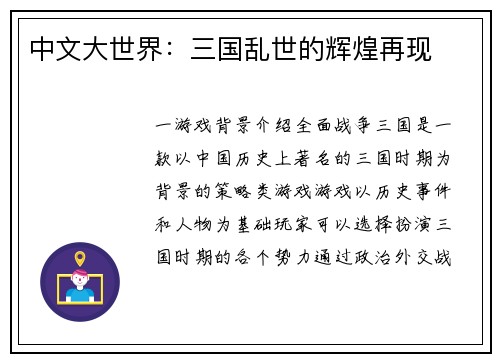 中文大世界：三国乱世的辉煌再现