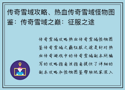 传奇雪域攻略、热血传奇雪域怪物图鉴：传奇雪域之巅：征服之途
