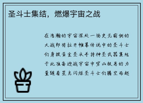 圣斗士集结，燃爆宇宙之战