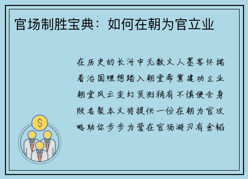 官场制胜宝典：如何在朝为官立业