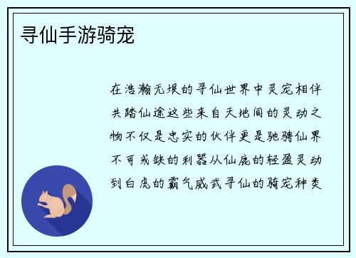 寻仙手游骑宠