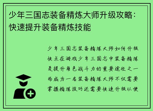少年三国志装备精炼大师升级攻略：快速提升装备精炼技能