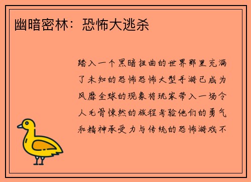 幽暗密林：恐怖大逃杀