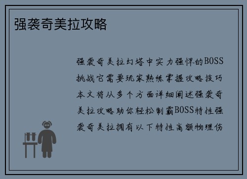强袭奇美拉攻略