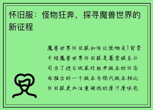 怀旧服：怪物狂奔，探寻魔兽世界的新征程