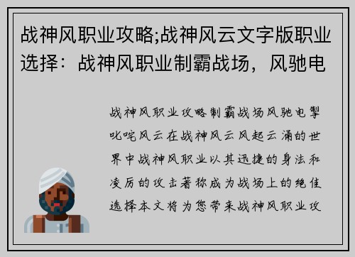 战神风职业攻略;战神风云文字版职业选择：战神风职业制霸战场，风驰电掣叱咤风云