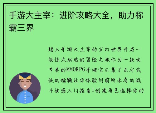 手游大主宰：进阶攻略大全，助力称霸三界