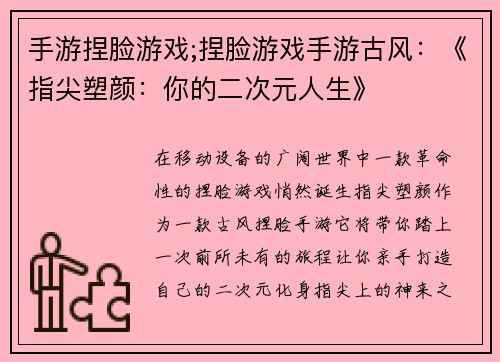 手游捏脸游戏;捏脸游戏手游古风：《指尖塑颜：你的二次元人生》