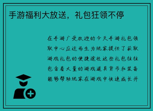 手游福利大放送，礼包狂领不停
