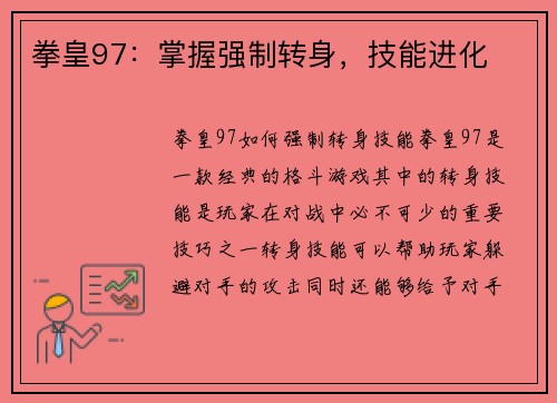 拳皇97：掌握强制转身，技能进化