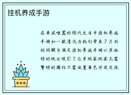 挂机养成手游