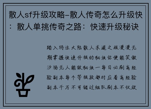 散人sf升级攻略-散人传奇怎么升级快：散人单挑传奇之路：快速升级秘诀