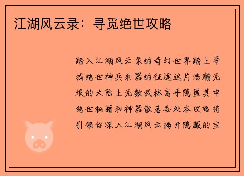 江湖风云录：寻觅绝世攻略