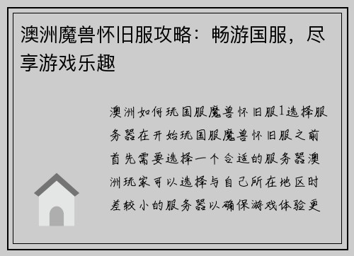 澳洲魔兽怀旧服攻略：畅游国服，尽享游戏乐趣
