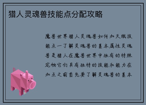 猎人灵魂兽技能点分配攻略