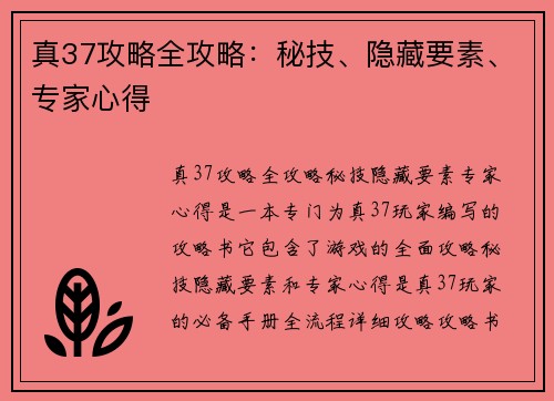 真37攻略全攻略：秘技、隐藏要素、专家心得