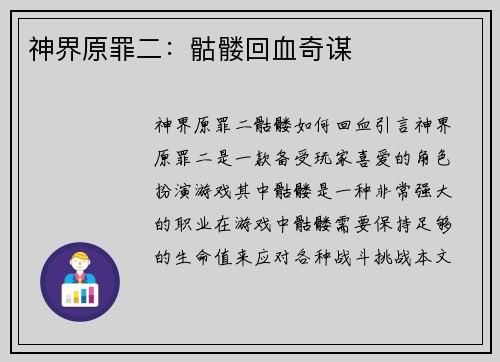 神界原罪二：骷髅回血奇谋