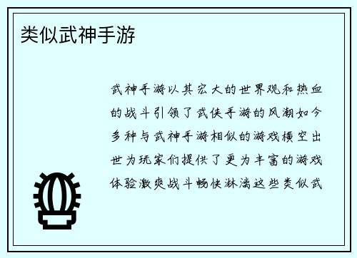 类似武神手游