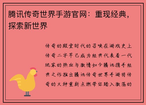 腾讯传奇世界手游官网：重现经典，探索新世界