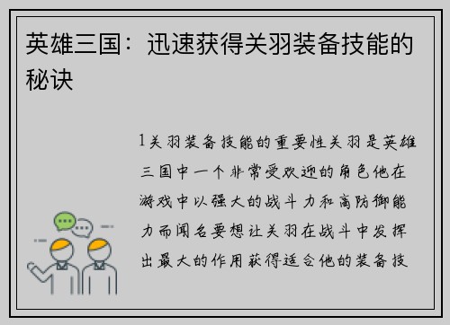 英雄三国：迅速获得关羽装备技能的秘诀