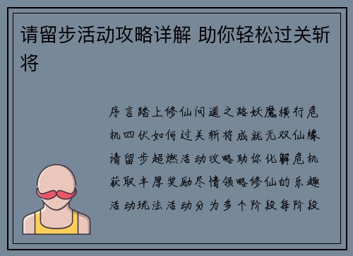 请留步活动攻略详解 助你轻松过关斩将