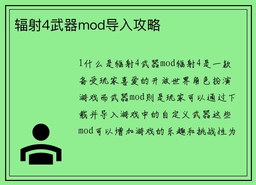 辐射4武器mod导入攻略