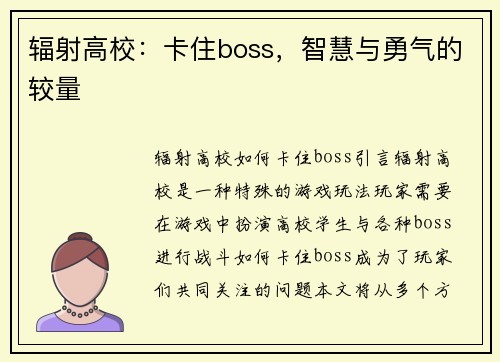 辐射高校：卡住boss，智慧与勇气的较量