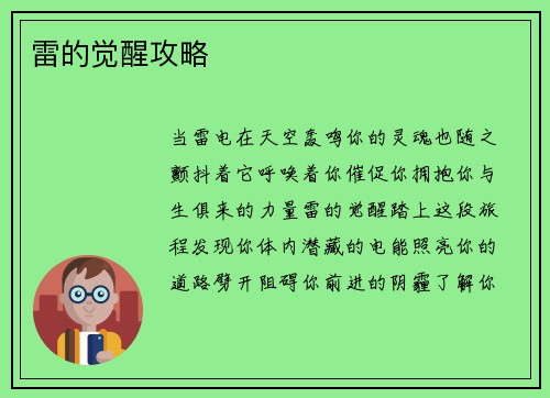 雷的觉醒攻略