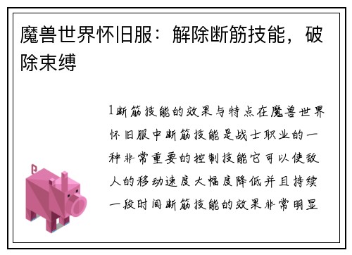 魔兽世界怀旧服：解除断筋技能，破除束缚