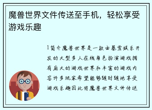 魔兽世界文件传送至手机，轻松享受游戏乐趣
