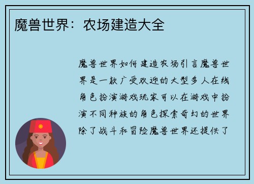 魔兽世界：农场建造大全