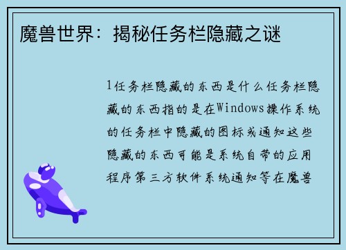 魔兽世界：揭秘任务栏隐藏之谜