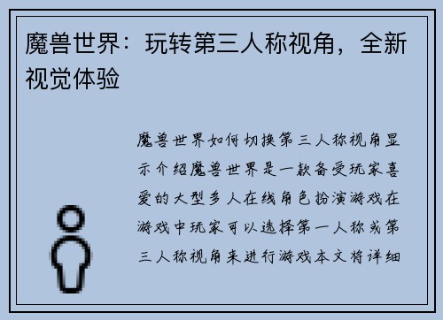 魔兽世界：玩转第三人称视角，全新视觉体验