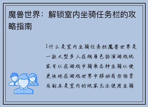 魔兽世界：解锁室内坐骑任务栏的攻略指南