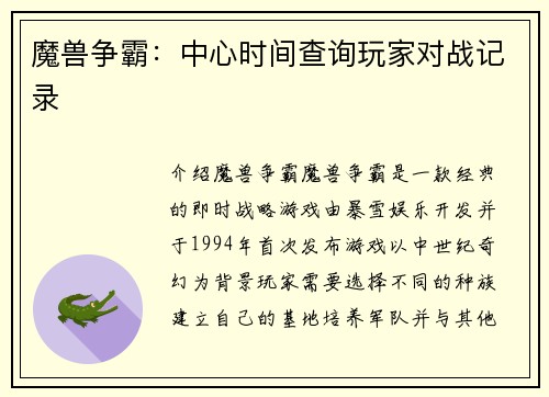 魔兽争霸：中心时间查询玩家对战记录