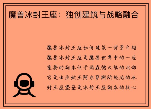 魔兽冰封王座：独创建筑与战略融合
