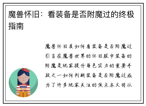 魔兽怀旧：看装备是否附魔过的终极指南