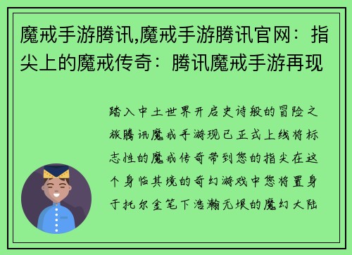 魔戒手游腾讯,魔戒手游腾讯官网：指尖上的魔戒传奇：腾讯魔戒手游再现中土世界