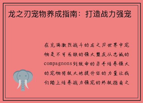 龙之刃宠物养成指南：打造战力强宠