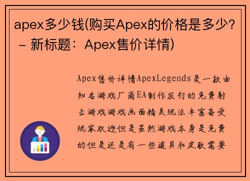 apex多少钱(购买Apex的价格是多少？ - 新标题：Apex售价详情)