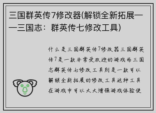 三国群英传7修改器(解锁全新拓展——三国志：群英传七修改工具)