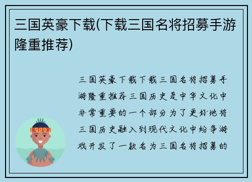 三国英豪下载(下载三国名将招募手游隆重推荐)