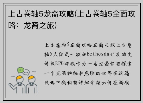 上古卷轴5龙裔攻略(上古卷轴5全面攻略：龙裔之旅)