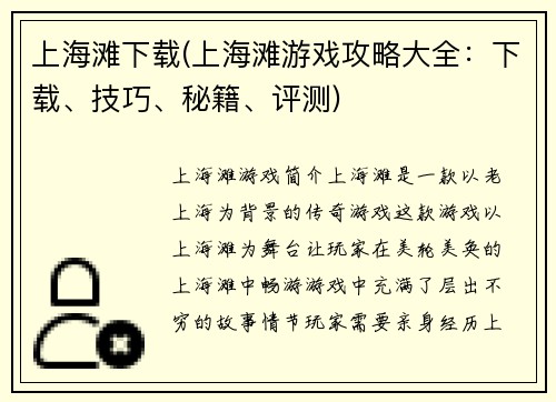 上海滩下载(上海滩游戏攻略大全：下载、技巧、秘籍、评测)