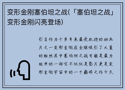 变形金刚塞伯坦之战(「塞伯坦之战」变形金刚闪亮登场)