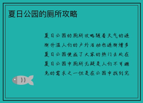 夏日公园的厕所攻略