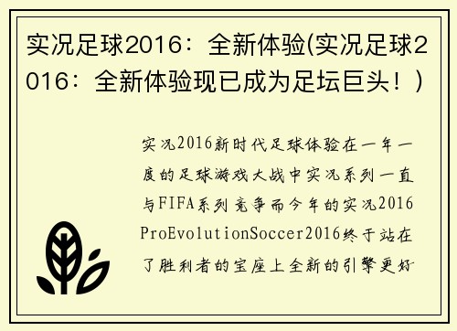 实况足球2016：全新体验(实况足球2016：全新体验现已成为足坛巨头！)